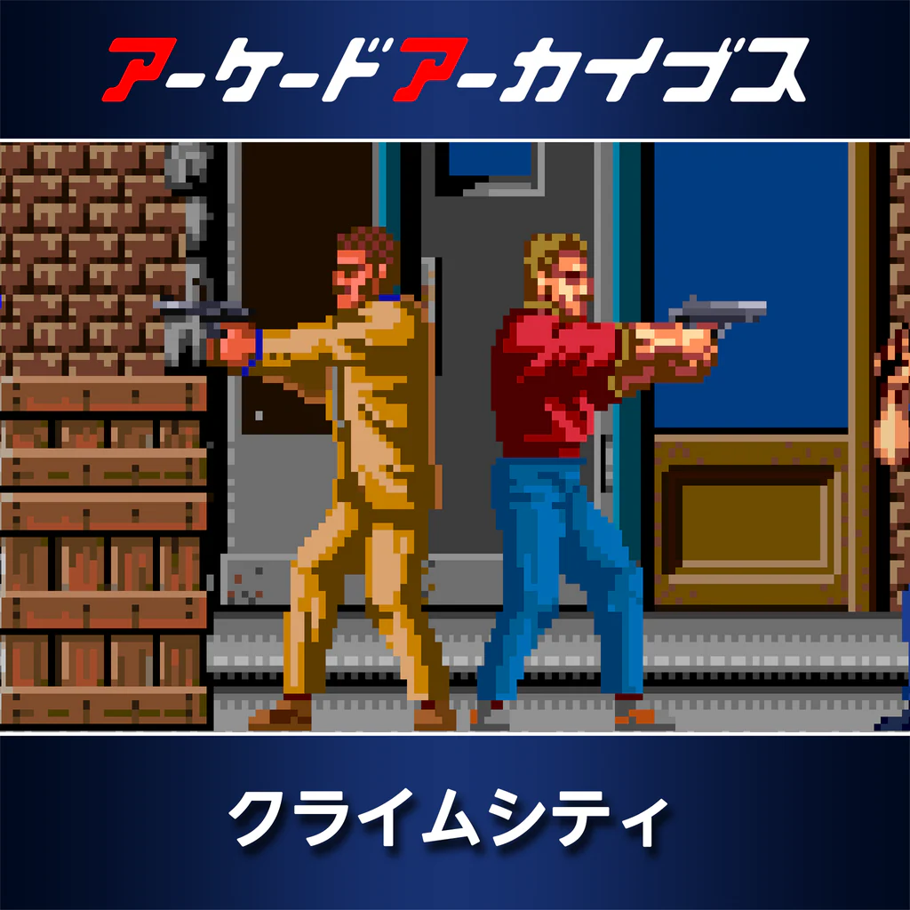 アーケードアーカイブス クライムシティ