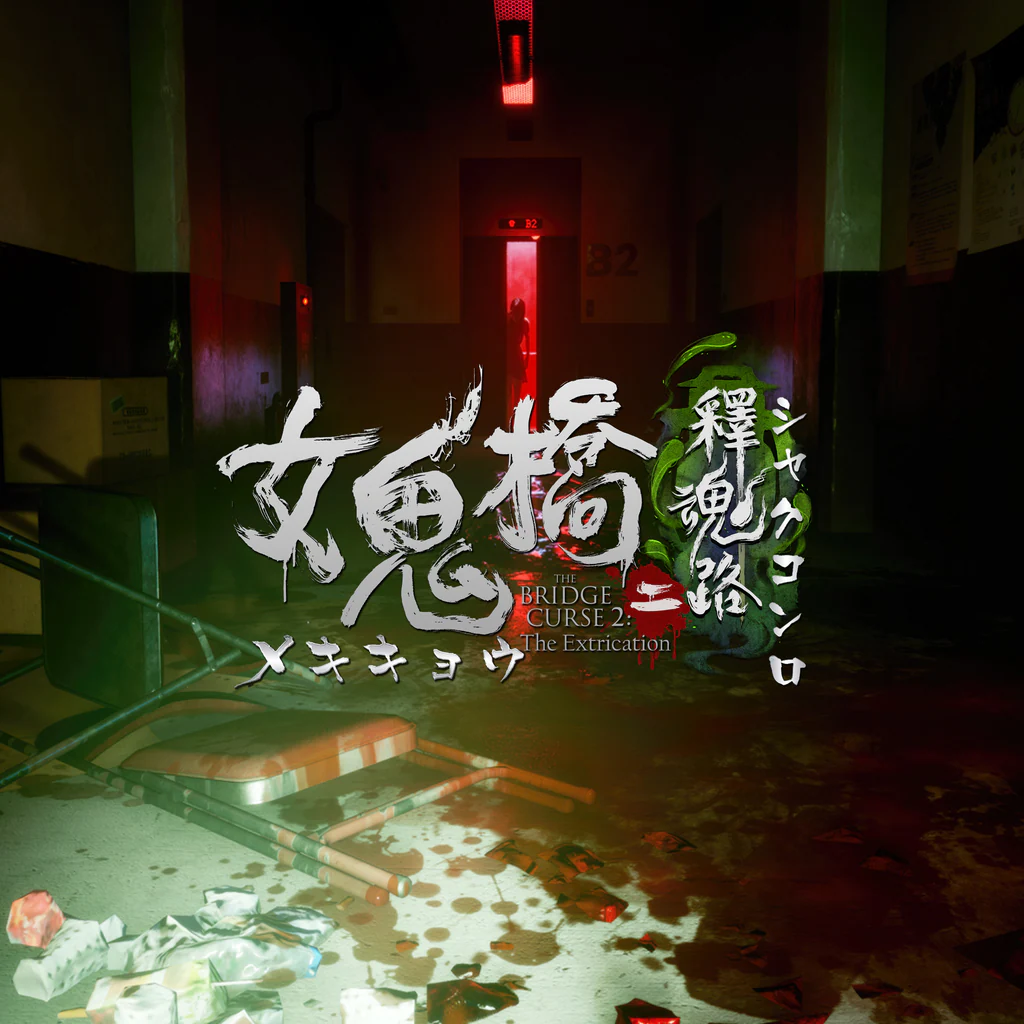 女鬼橋二 釋魂路（めききょうにしゃくこんろう）