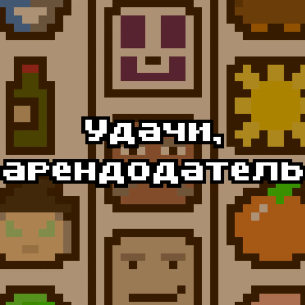 Удачи, арендодатель