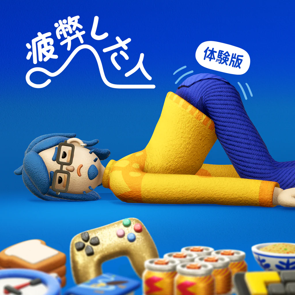 疲弊した人 体験版