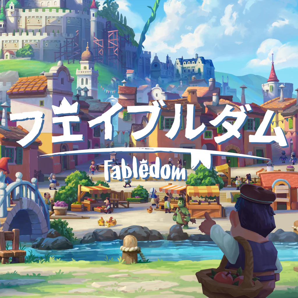 Fabledom (フェイブルダム)