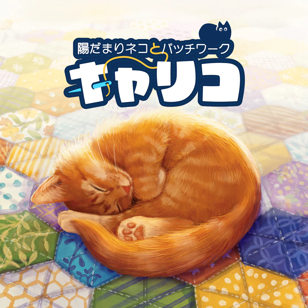 キャリコ ～陽だまりネコとパッチワーク～