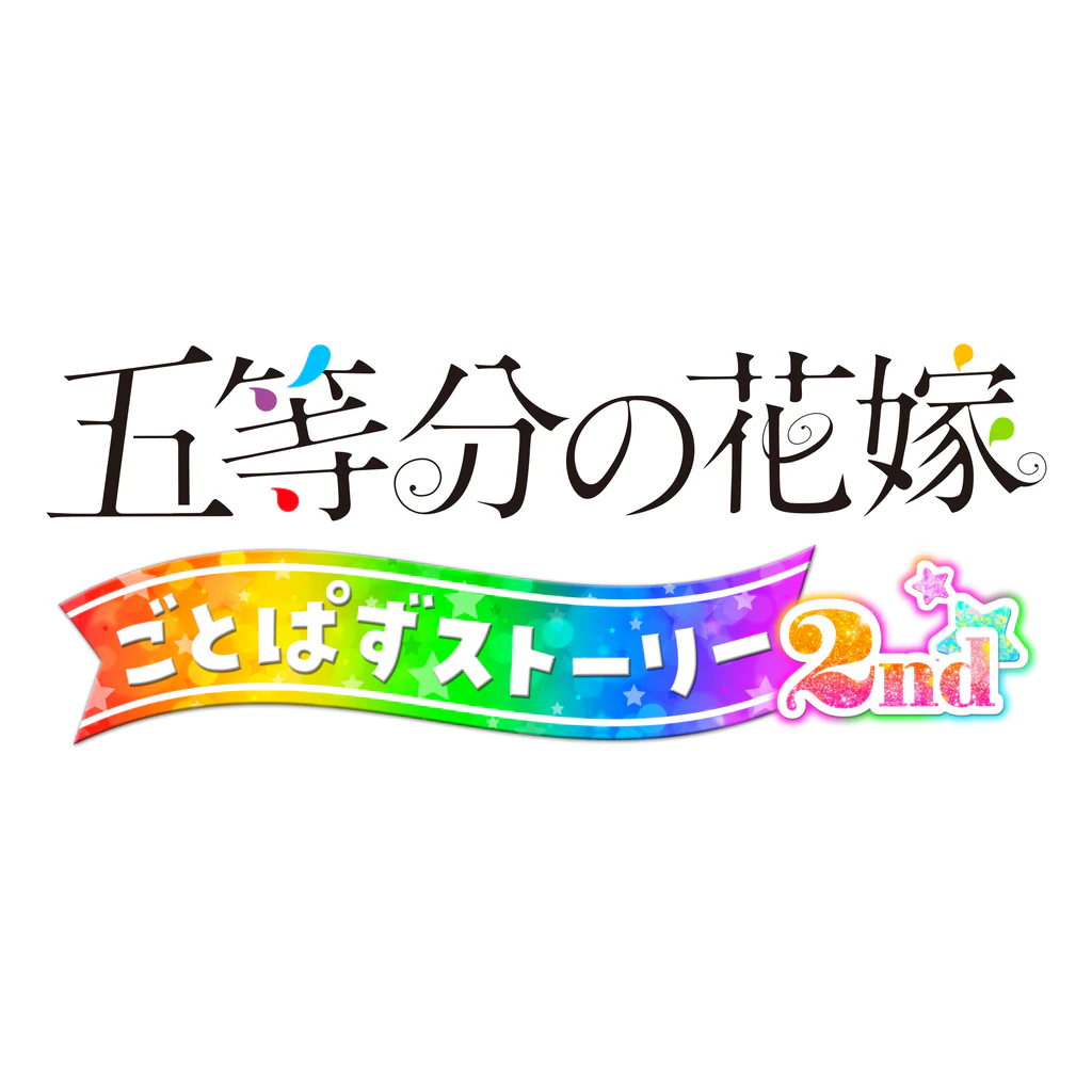 五等分の花嫁 ごとぱずストーリー 2nd