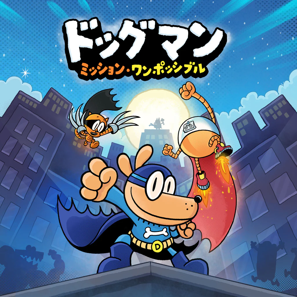 ドッグマン：ミッション・ワンポッシブル