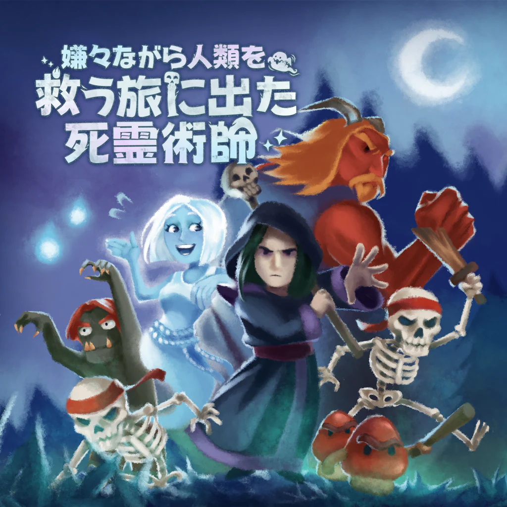 嫌々ながら人類を救う旅に出た死霊術師