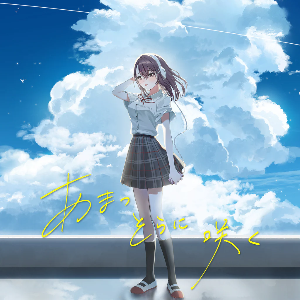 あまつそらに咲く