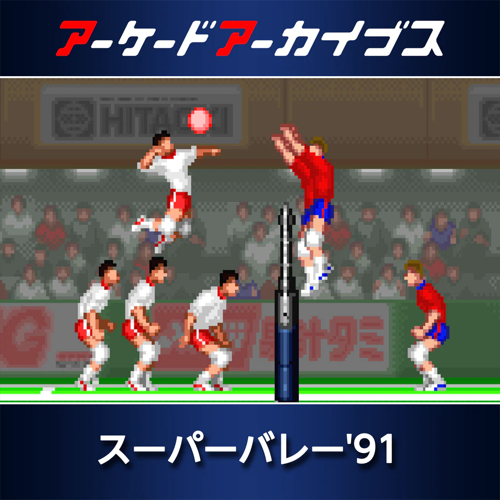 アーケードアーカイブス　スーパーバレー'91
