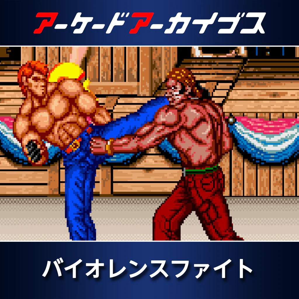 アーケードアーカイブス バイオレンスファイト