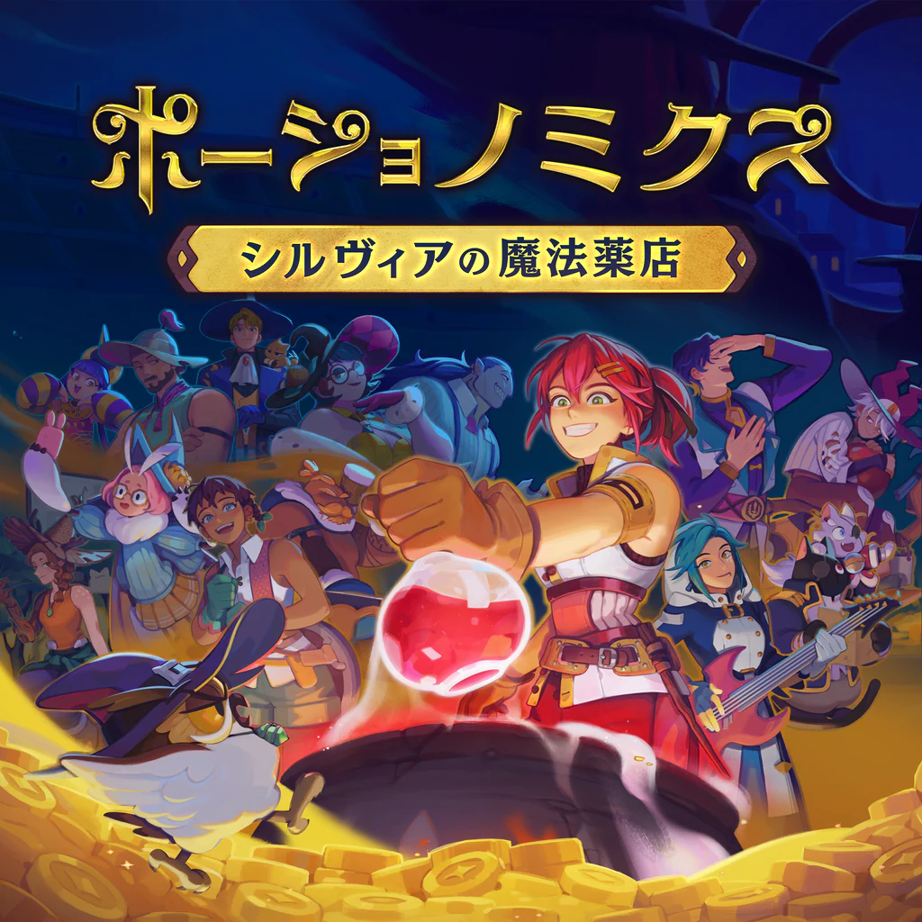 ポーショノミクス シルヴィアの魔法薬店