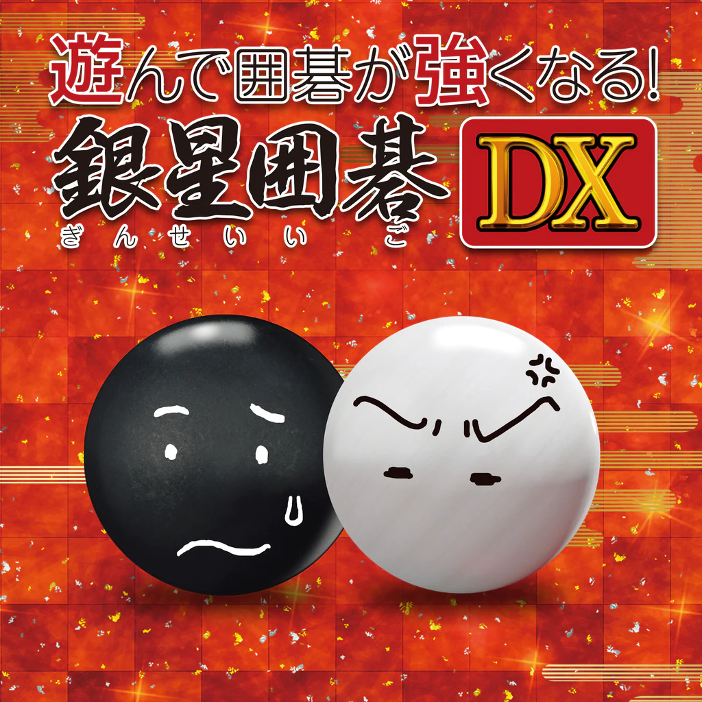 遊んで囲碁が強くなる！銀星囲碁DX