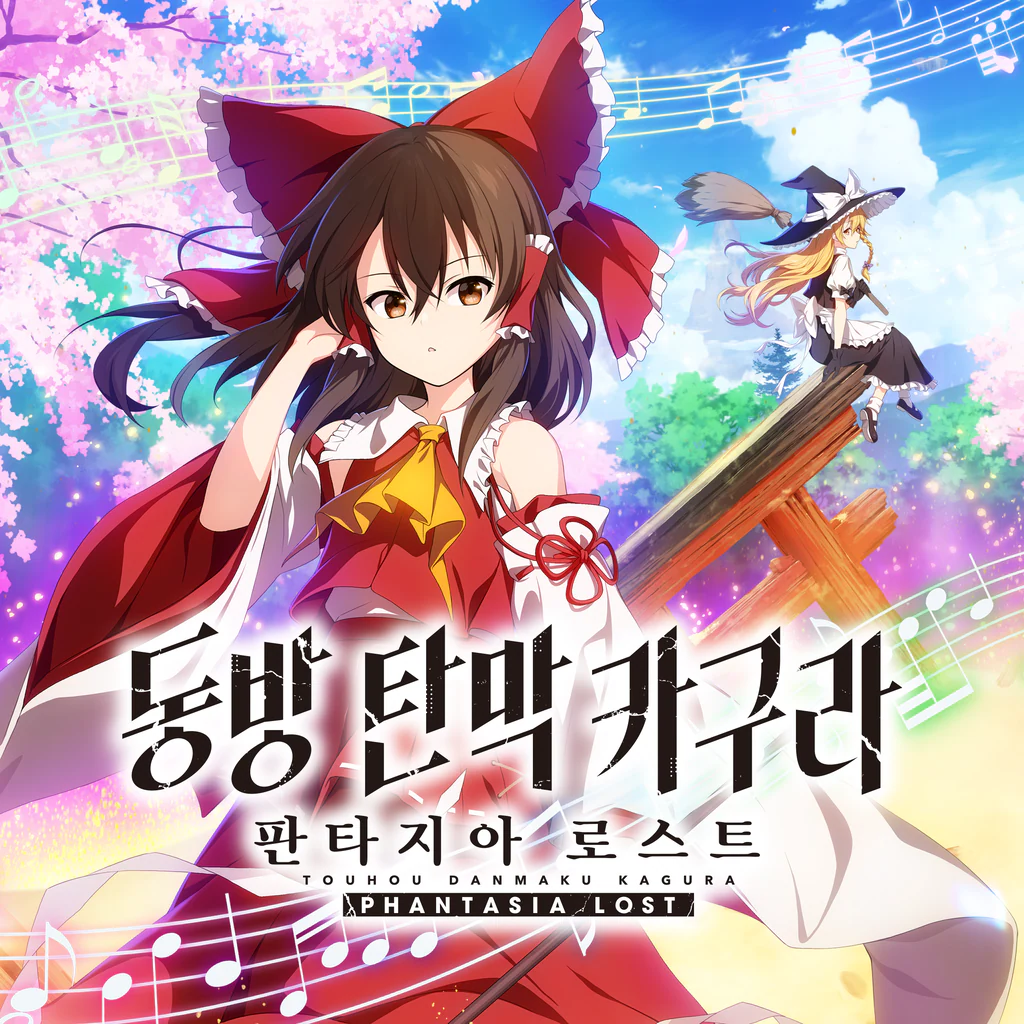 동방 탄막 카구라 판타지아 로스트