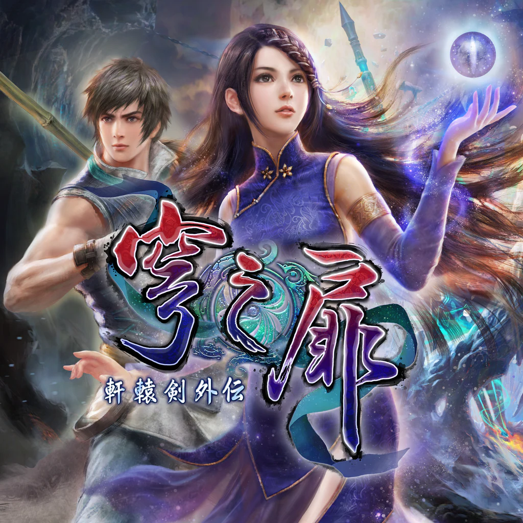 軒轅剣外伝 穹之扉