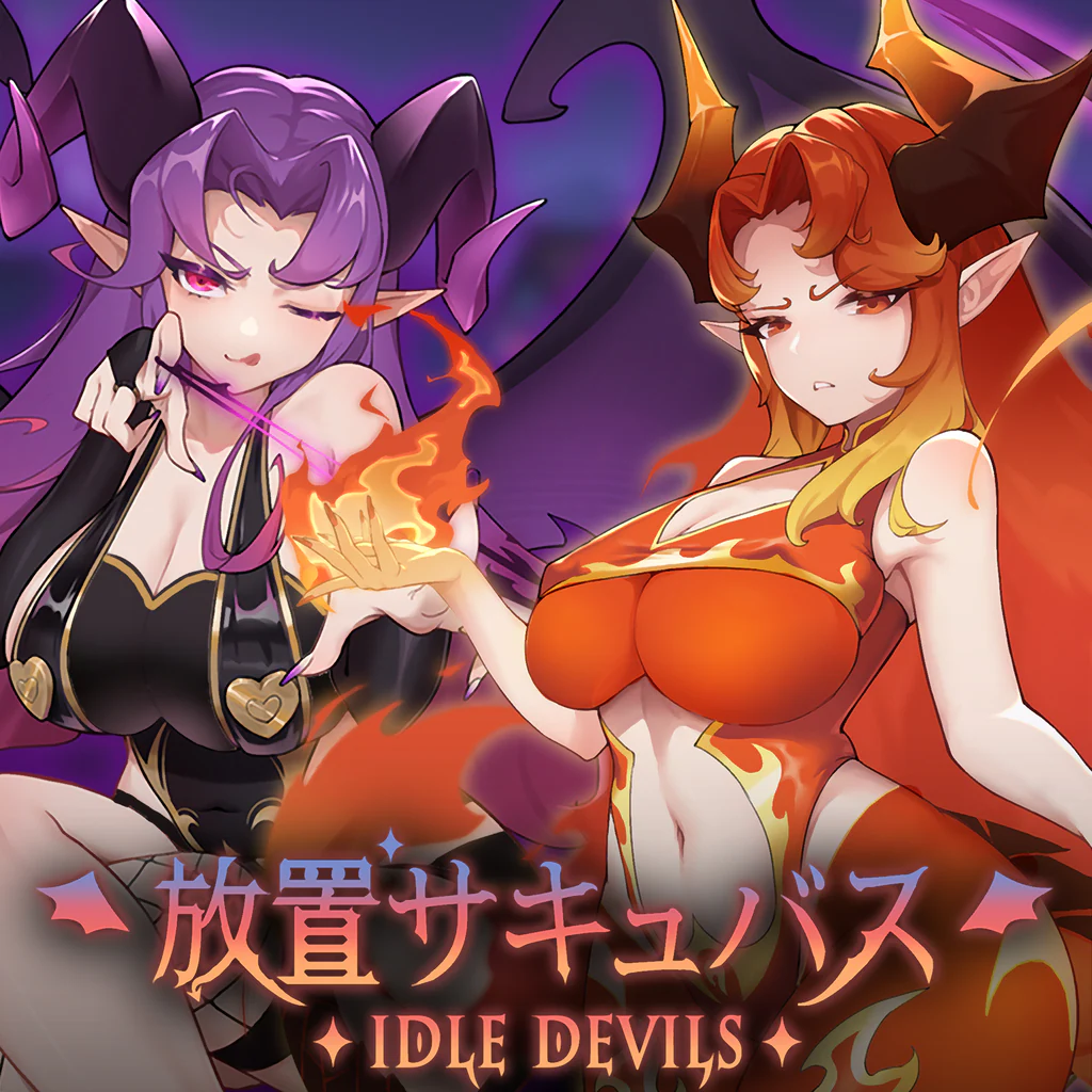 放置サキュバス