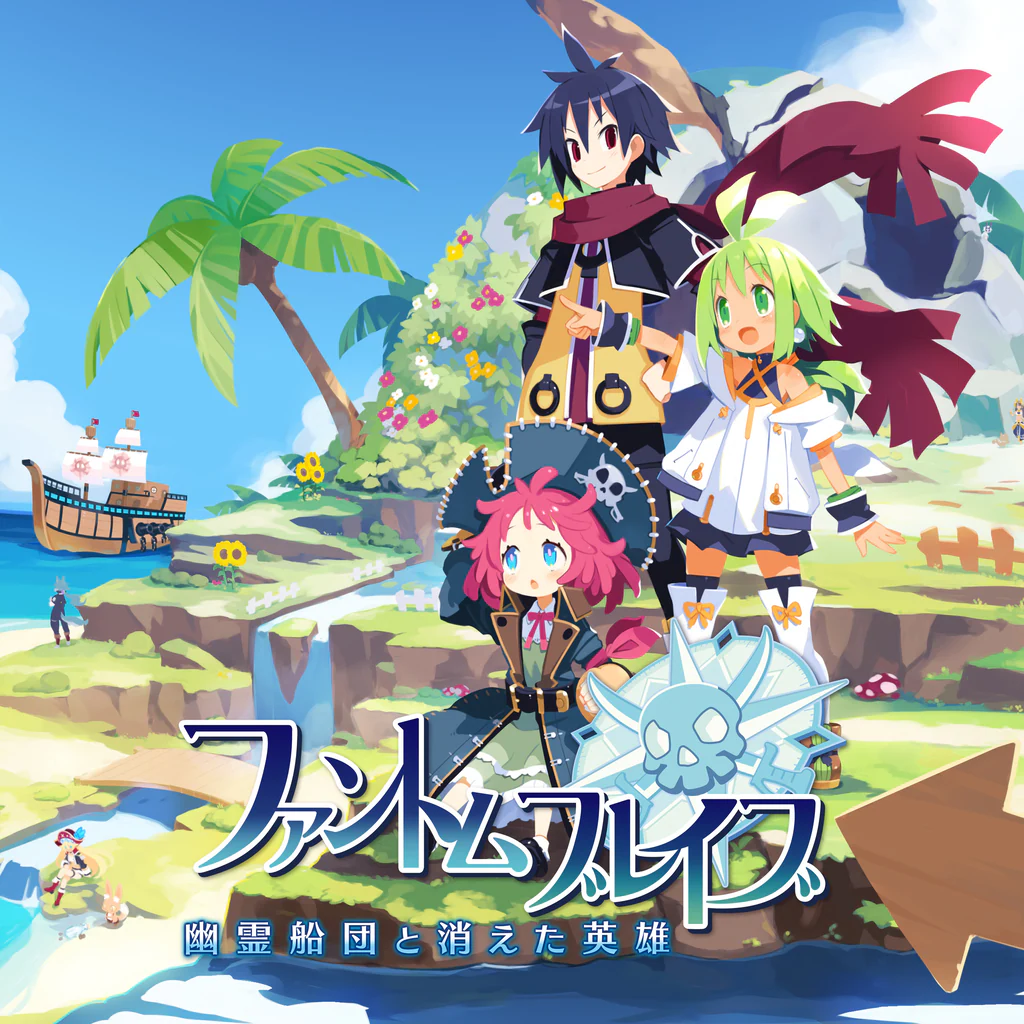 ファントム・ブレイブ 幽霊船団と消えた英雄