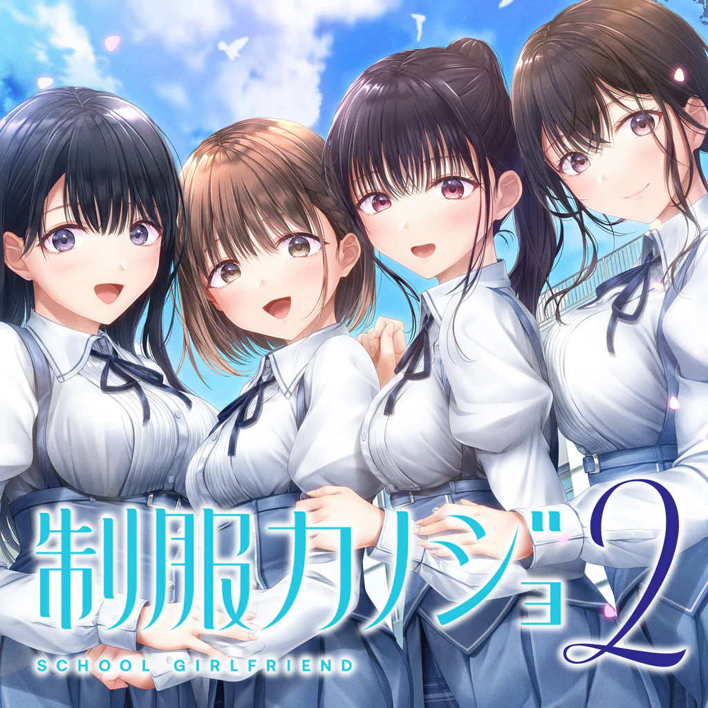 制服カノジョ2