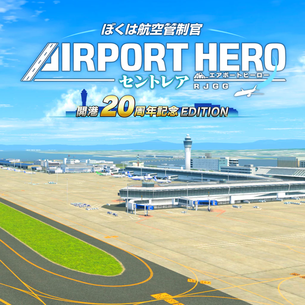 ぼくは航空管制官 エアポートヒーロー セントレア 開港20周年記念EDITION