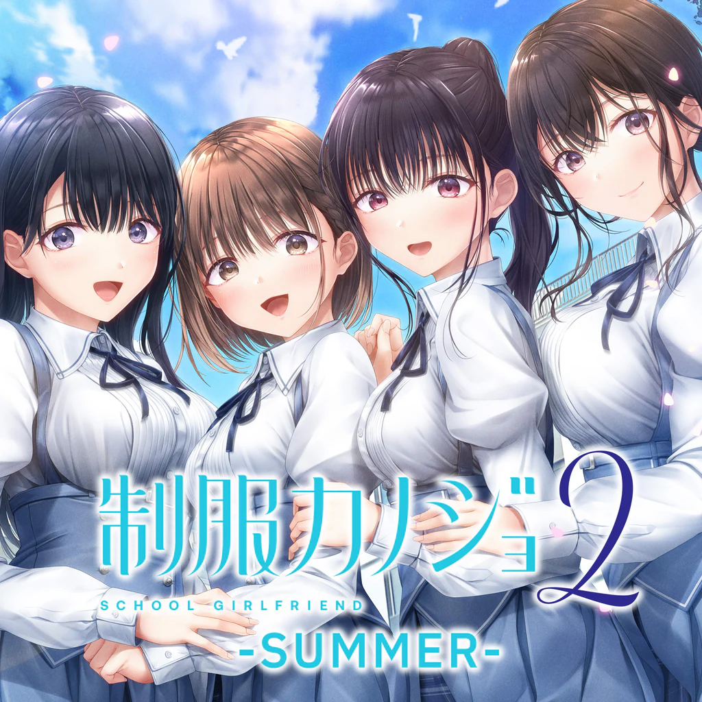 制服カノジョ2 SUMMER