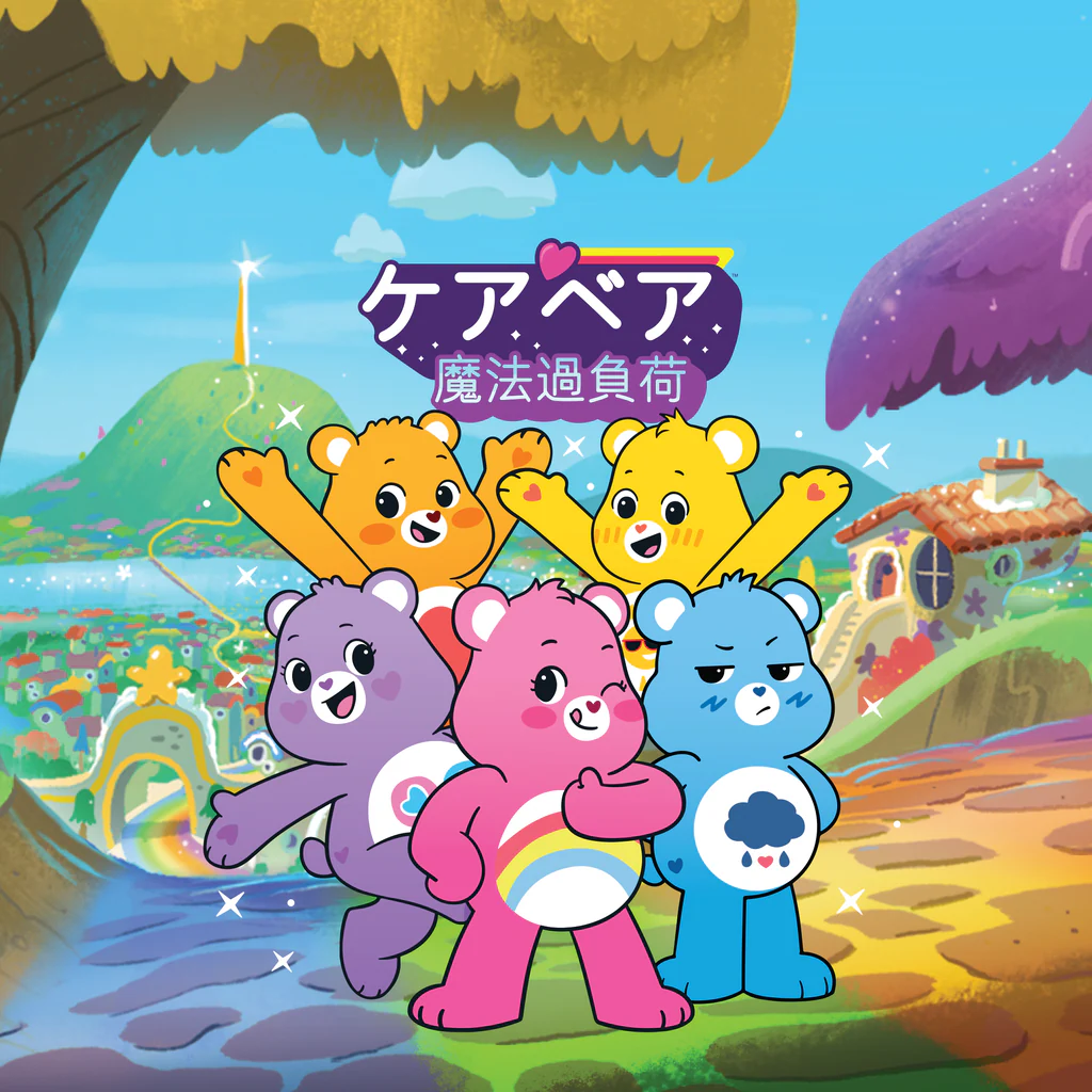 Care Bears: Unlock The Magic（ケアベア：アンロック・ザ・マジック）
