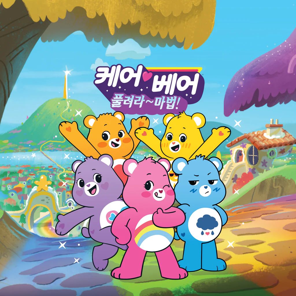 케어베어: 풀려라~ 마법! (중국어(간체자), 한국어, 영어, 일본어, 중국어(번체자))