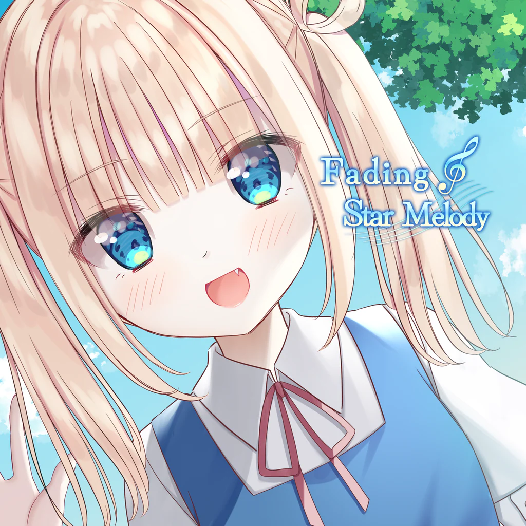 消えゆく星のメロディ