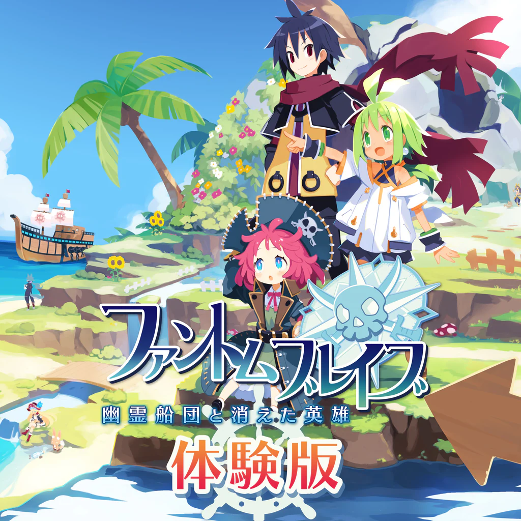 ファントム・ブレイブ 幽霊船団と消えた英雄 第2話まで遊べる体験版