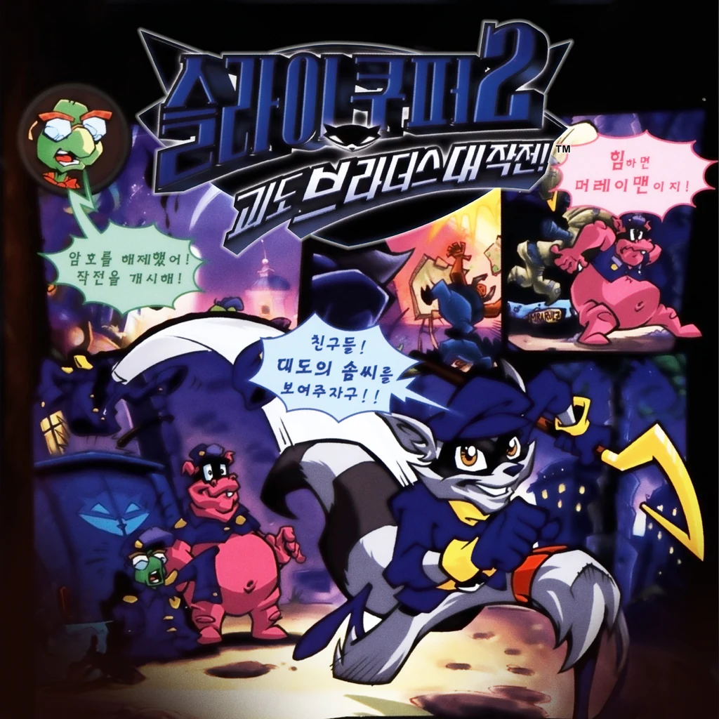 슬라이 쿠퍼 2: 괴도 브라더스 대작전! (한국어, 영어, 일본어)