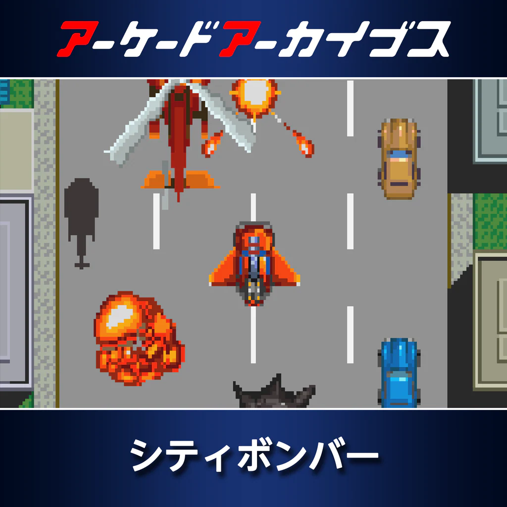 アーケードアーカイブス シティボンバー