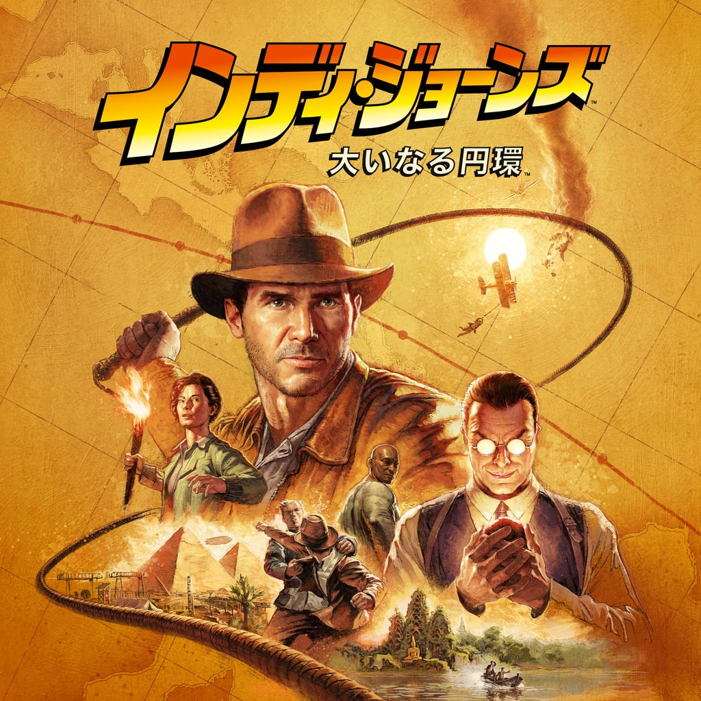 『インディ・ジョーンズ/大いなる円環』