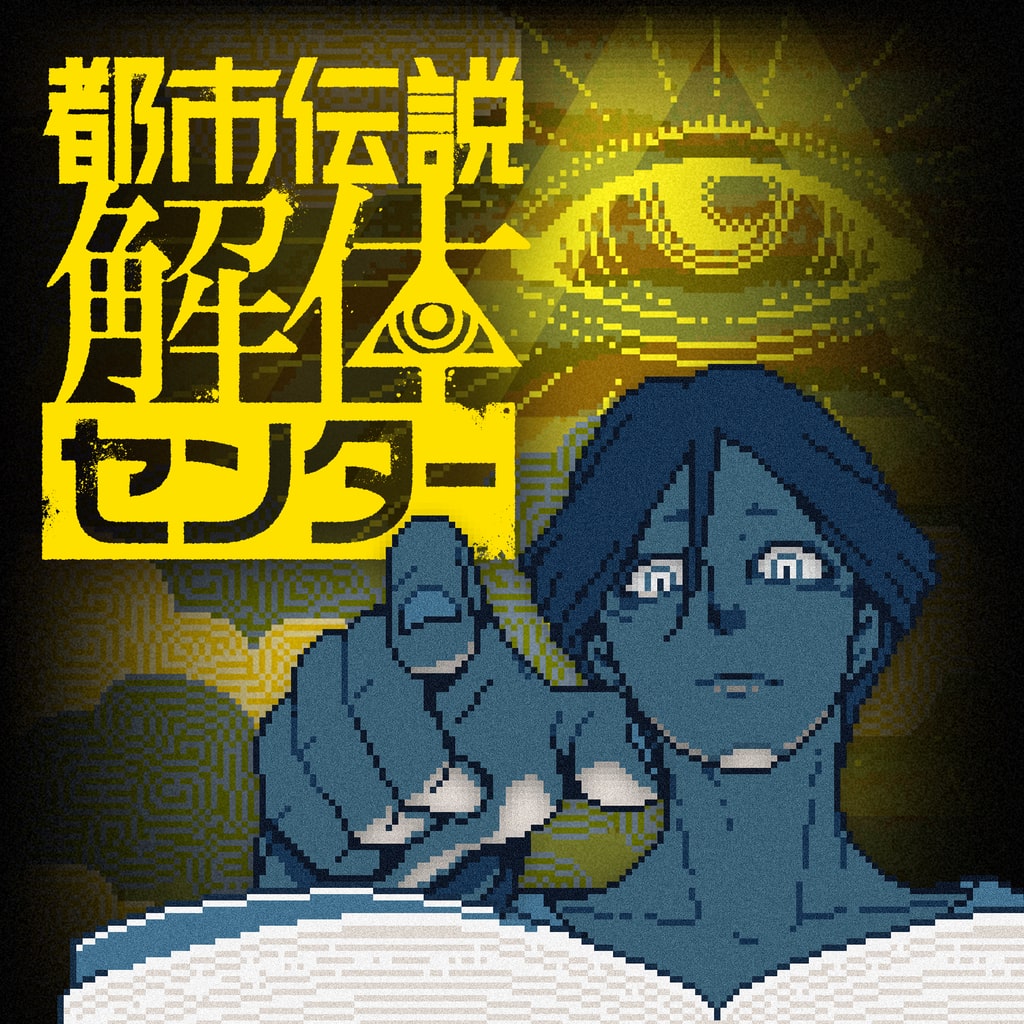 都市伝説解体センター