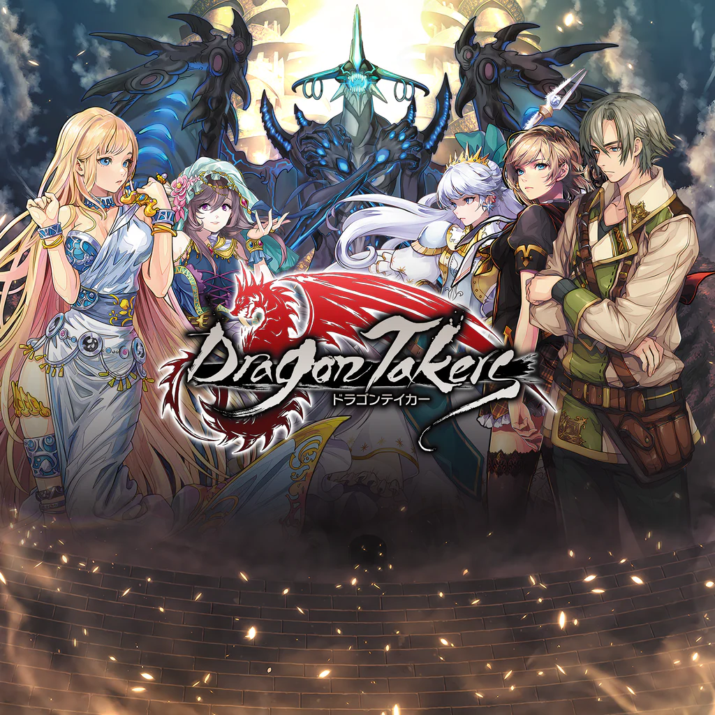 ドラゴンテイカー