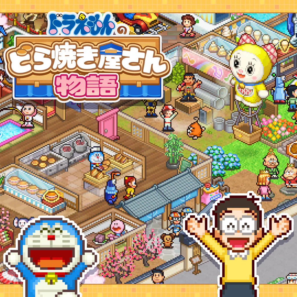 ドラえもんのどら焼き屋さん物語
