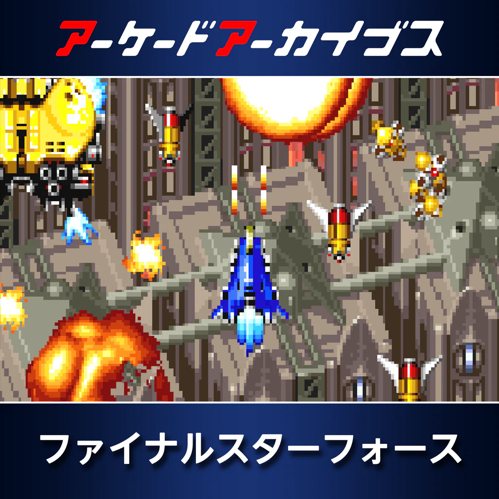アーケードアーカイブス ファイナルスターフォース