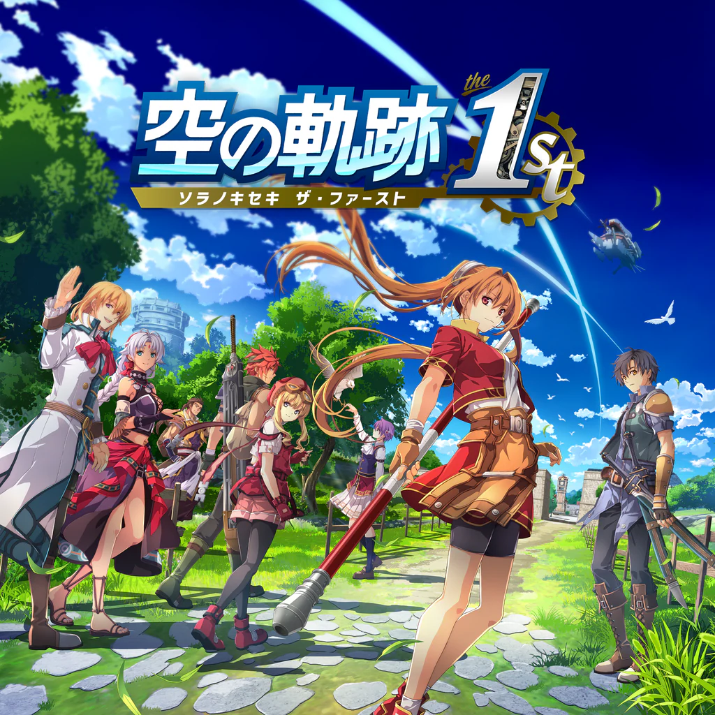 空の軌跡 the 1st