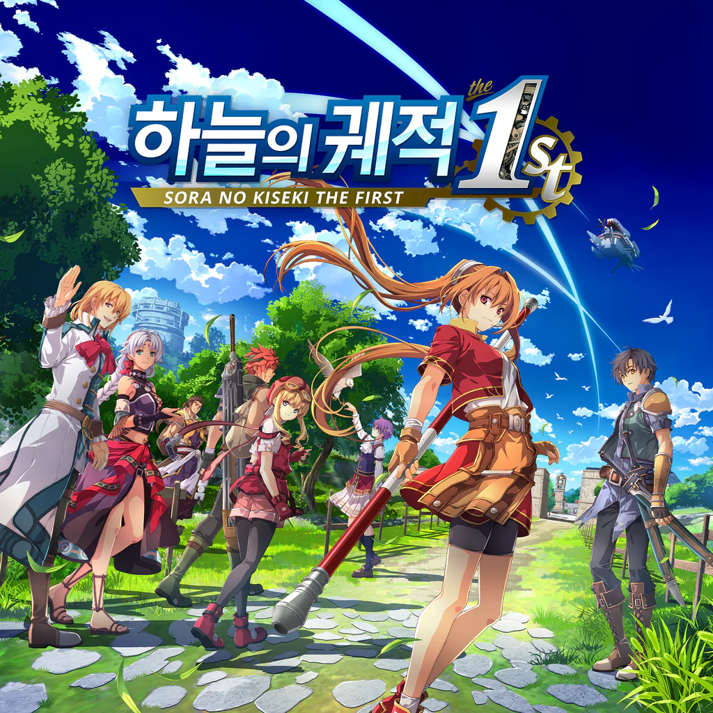 하늘의 궤적 the 1st