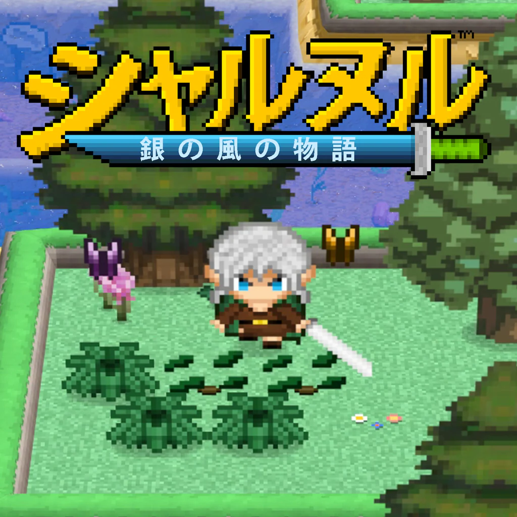 シャルヌル：銀の風の物語