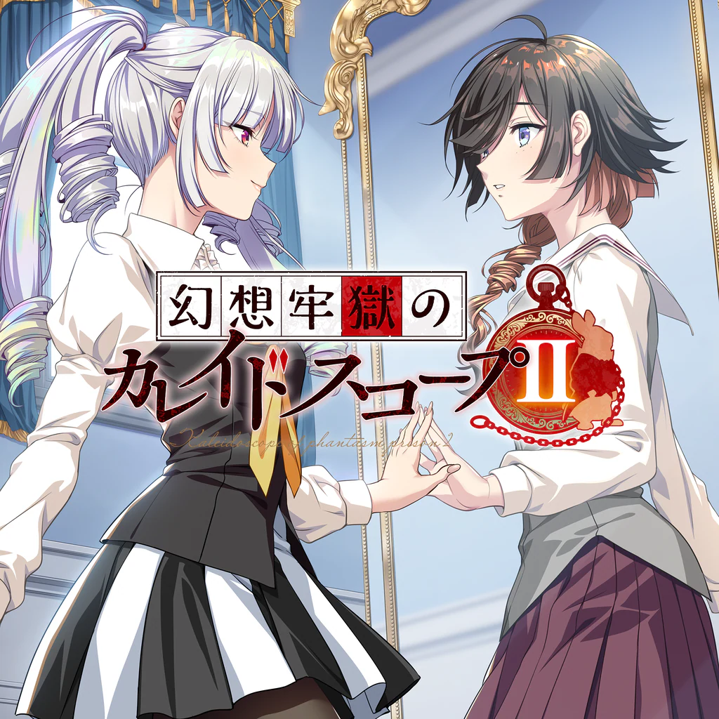 幻想牢獄のカレイドスコープ2