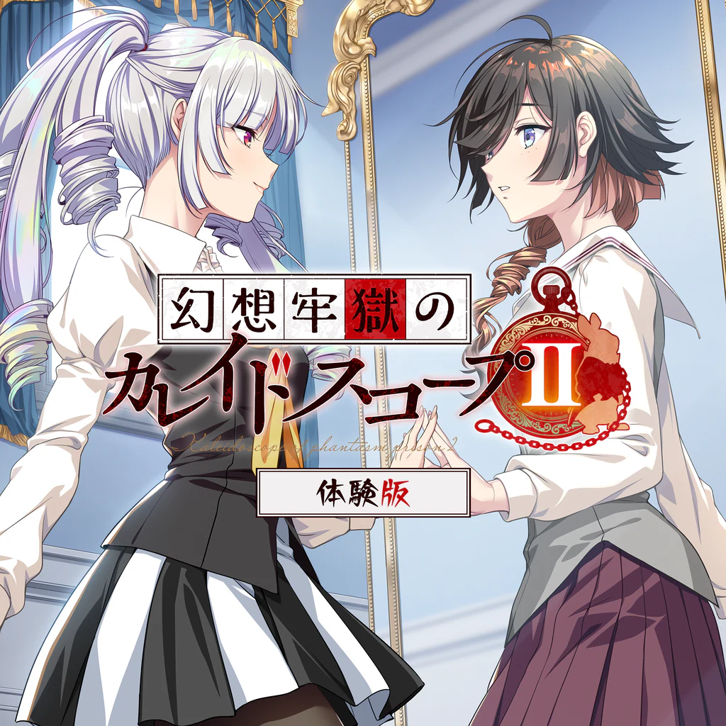 幻想牢獄のカレイドスコープ2 体験版