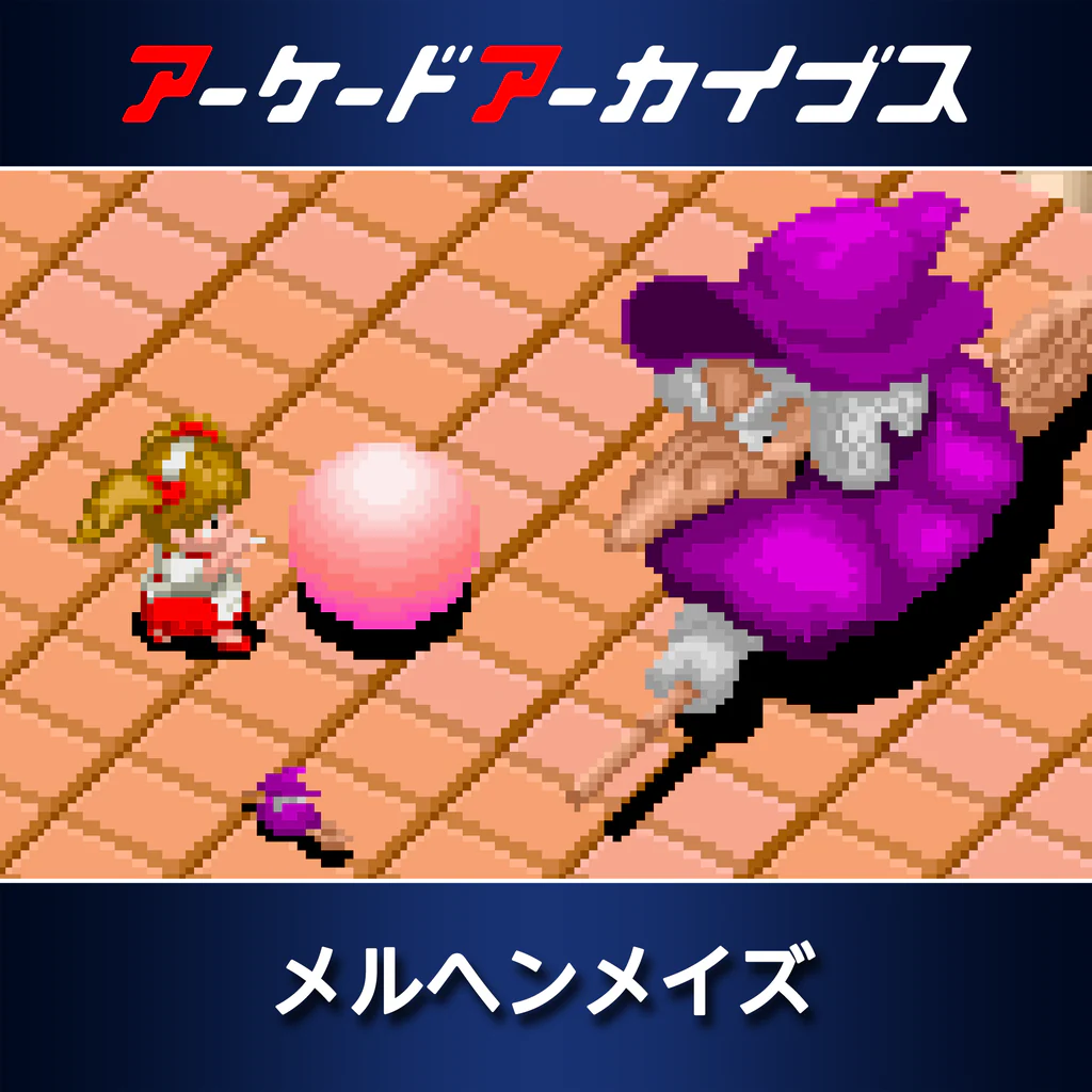 アーケードアーカイブス メルヘンメイズ