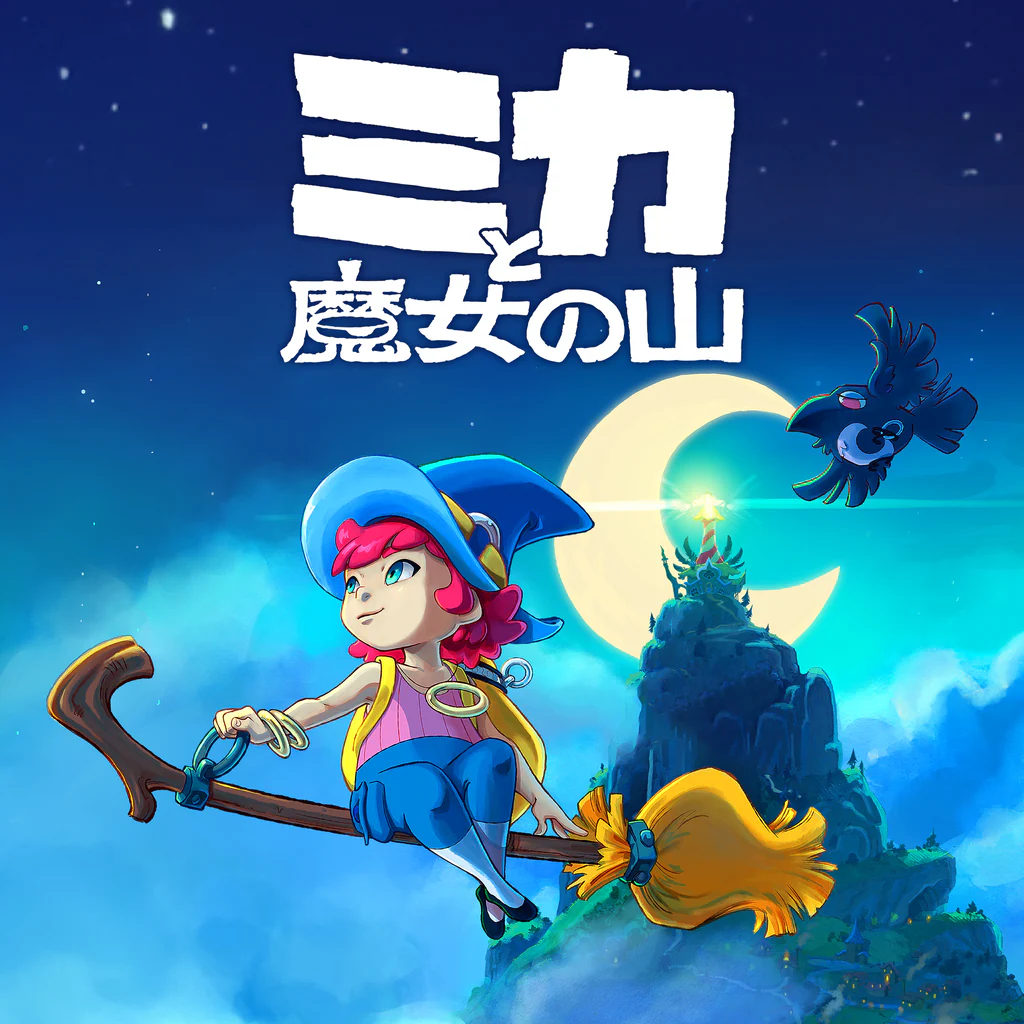 ミカと魔女の山