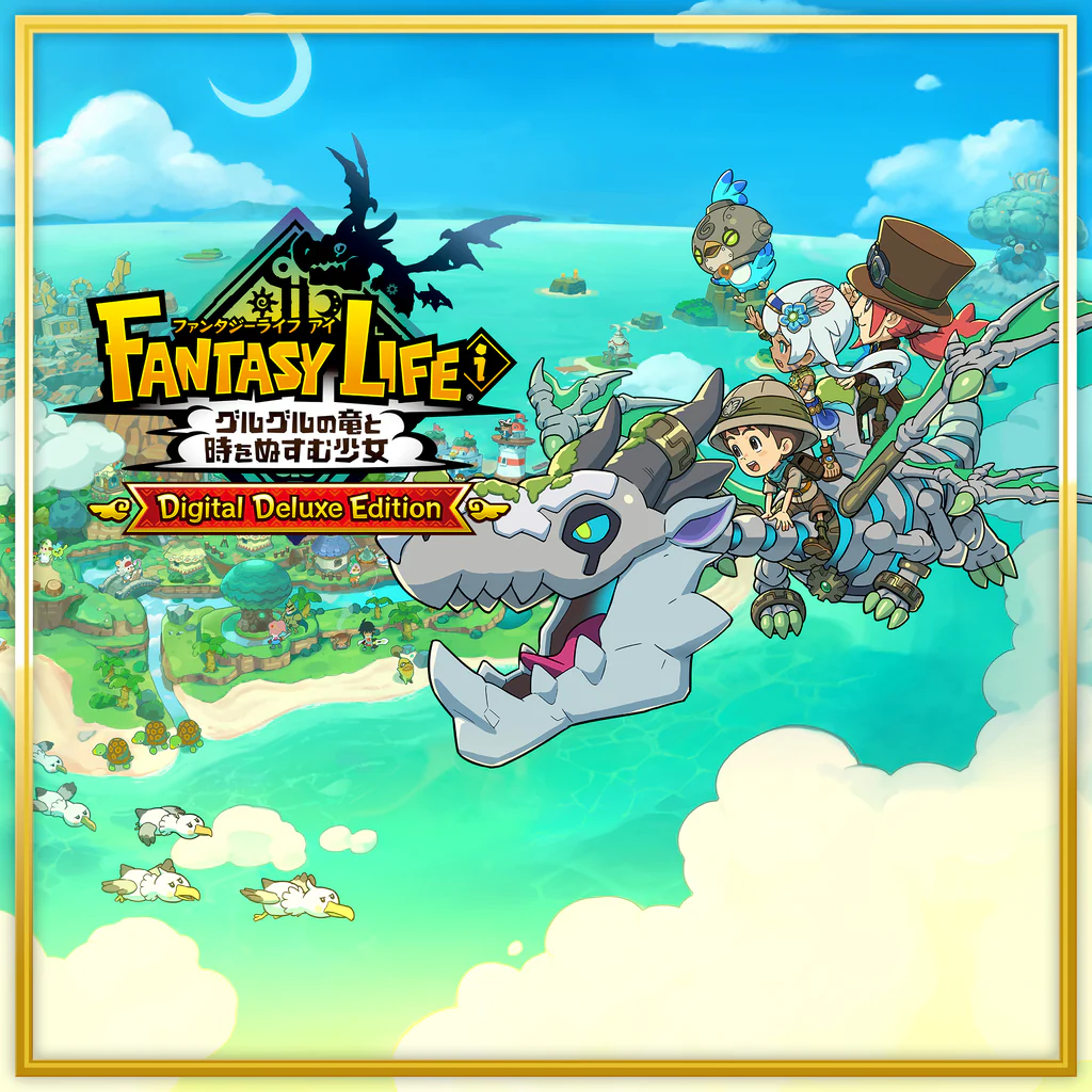ファンタジーライフｉ グルグルの竜と時をぬすむ少女　デジタルデラックスエディション PS4 & PS5