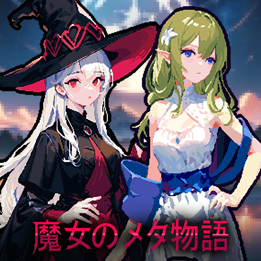 魔女のメタ物語