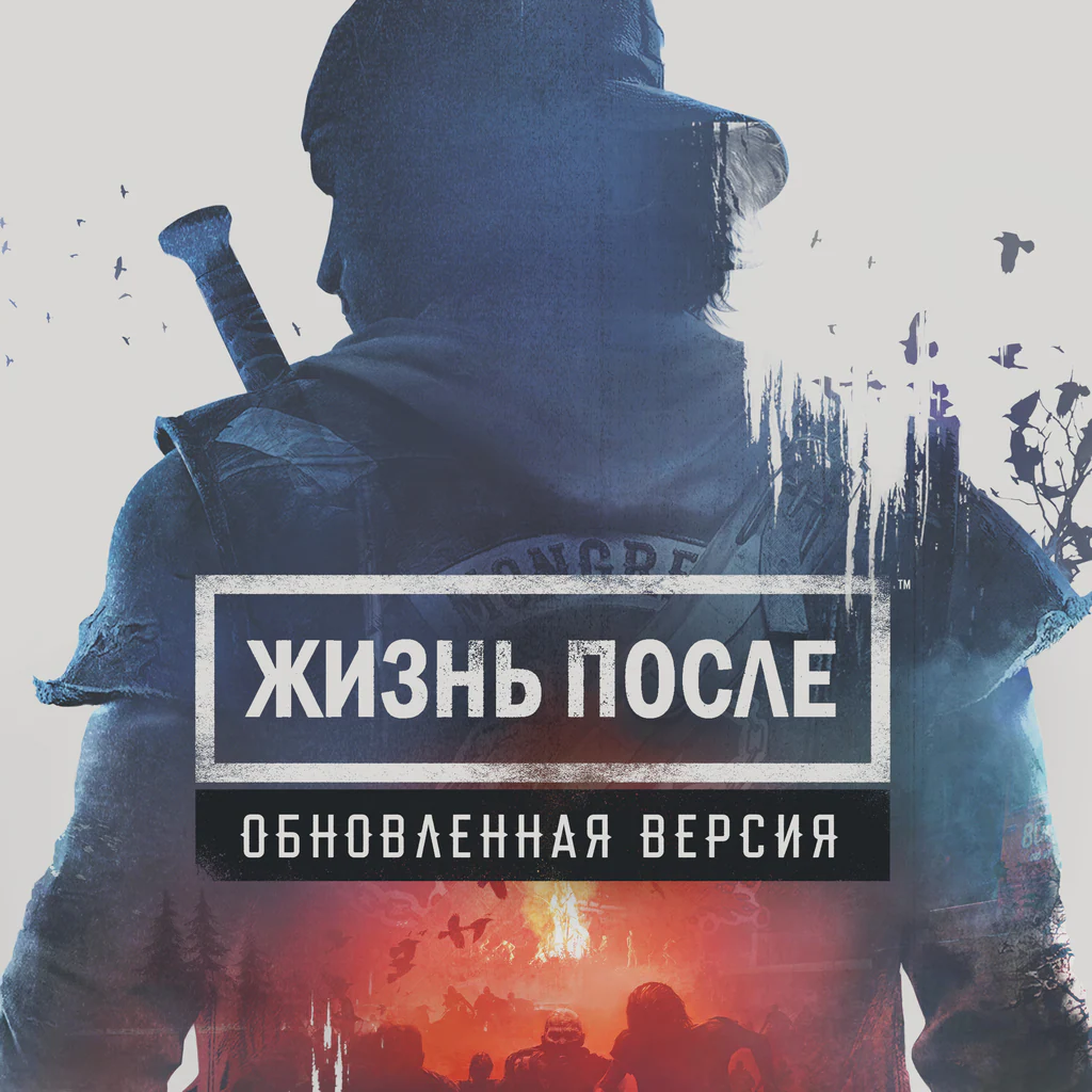 Жизнь после. Обновленная версия