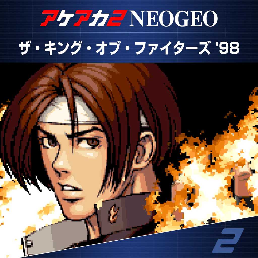 アケアカ2NEOGEO ザ・キング・オブ・ファイターズ ’98