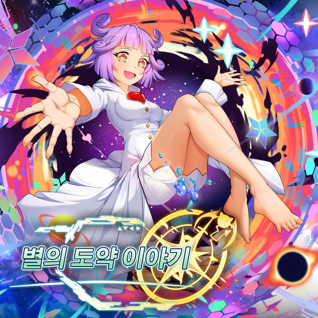 별의 도약 이야기 (중국어(간체자), 한국어, 영어, 일본어, 중국어(번체자))