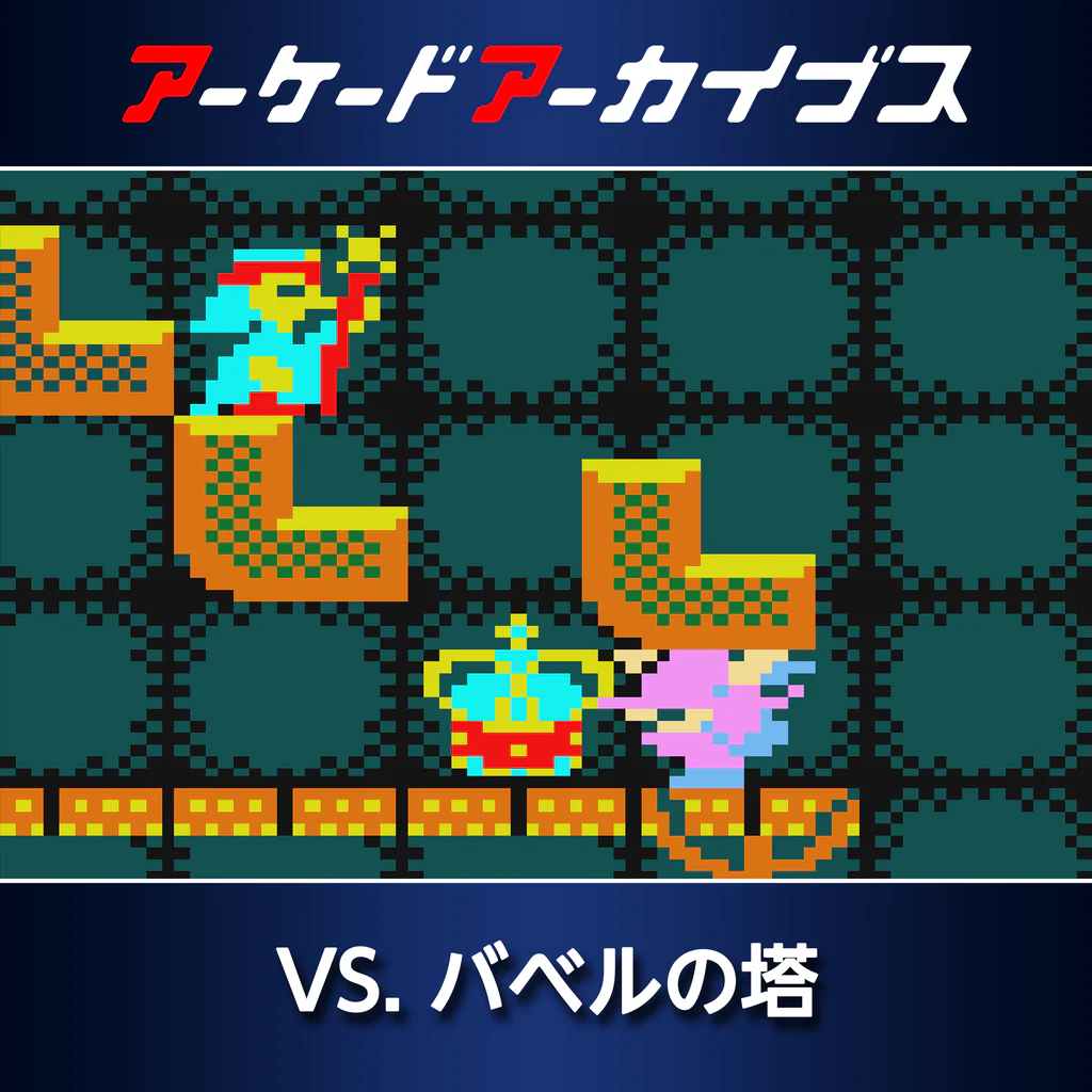 アーケードアーカイブス VS. バベルの塔
