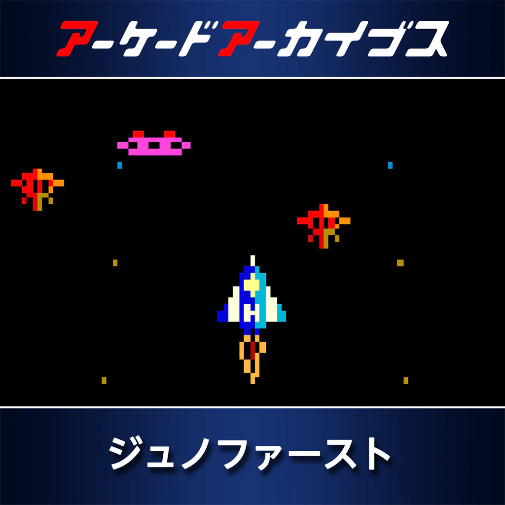 アーケードアーカイブス ジュノファースト