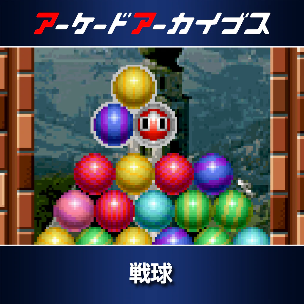 アーケードアーカイブス 戦球
