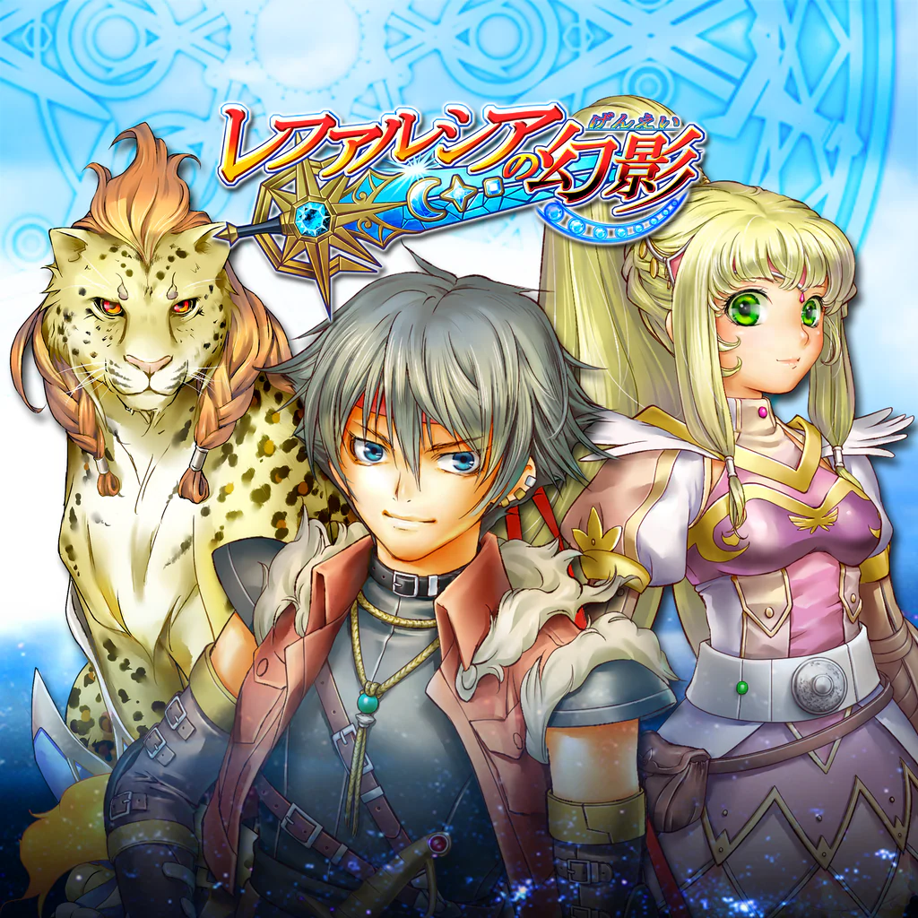 レファルシアの幻影