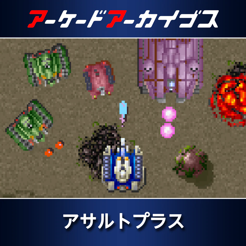 アーケードアーカイブス アサルトプラス
