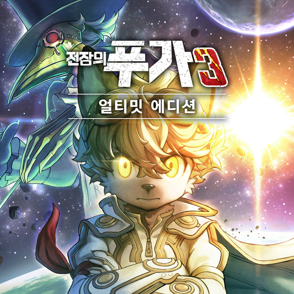 전장의 푸가 3 얼티밋 에디션 (중국어(간체자), 영어, 일본어, 중국어(번체자))